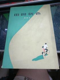 田园新色【作者签赠给张登堂】       34