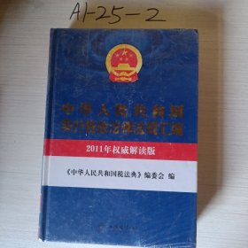 中华人民共和国现行税收法律法规汇编（2011年权威解读版）