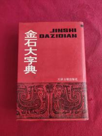 金石大字典 下册