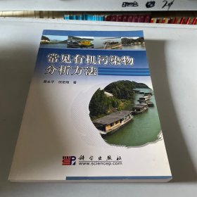 常见有机污染物分析方法