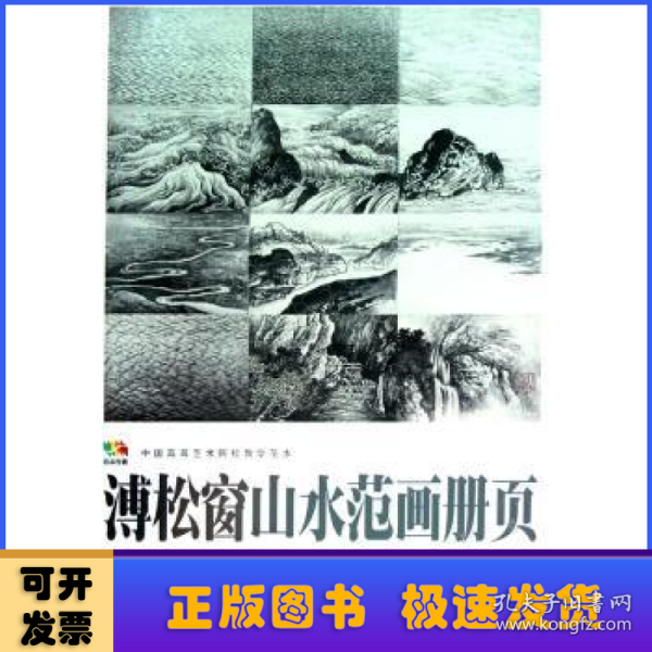 溥松窗山水范画册页.中国高等艺术院校教学范本