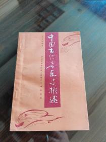 著名學(xué)者 教授 李來(lái)璋毛筆簽贈(zèng)本《中國(guó)古代音樂(lè)史概述》保真