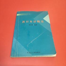 新日本语概论