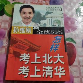 全班55%怎样考上北大清华