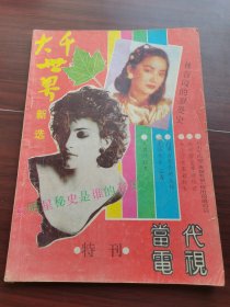 当代电视特刊