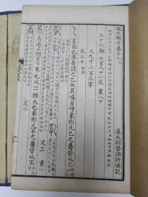 仿宋许氏说文解字，一函4册