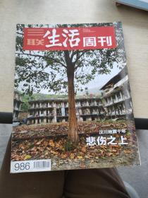 三联生活周刊  2018    19