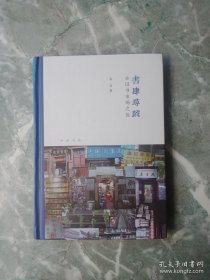 【毛边钤印本】书肆寻踪：古旧书市场之旅，（芷兰斋书店寻访三部曲）
