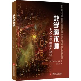 数学魔术师 84个神奇的魔术戏法