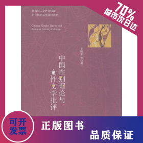 中國性別理論與女性文學(xué)批評 9787509764886
