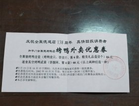 庆祝全聚德建店138周年优惠券一张（过期收藏）
