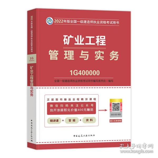 矿业工程管理与实务(2022年版一级建造师考试教材、一级建造师2022教材、建造师一级、矿业实务)