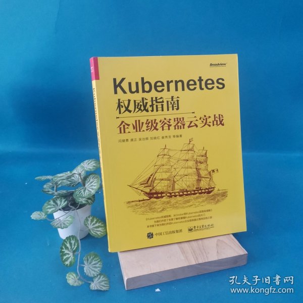 Kubernetes权威指南：企业级容器云实战