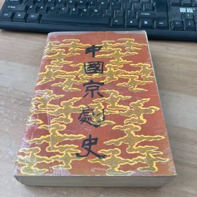 中国京剧史  中卷