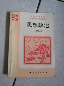 四年制初级中学实验课本 思想政治 二年级上册