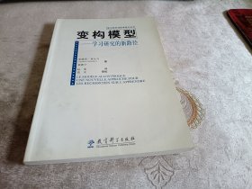 变构模型-学习研究的新路径