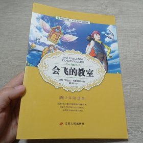 会飞的教室（青少年彩绘版）/春雨经典·中外文学精品廊