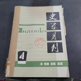 史学月刊1988年4-6期合订本