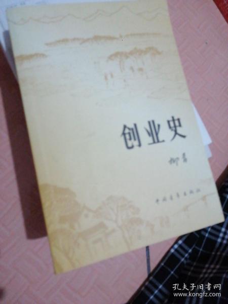 创业史