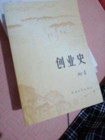 创业史