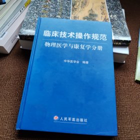 临床技术操作规范：物理医学与康复学分册