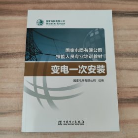 国家电网有限公司技能人员专业培训教材 变电一次安装