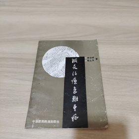 针灸治疗急难重症