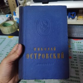 1953年俄文原版精装本 钢铁是怎样炼成的 奥斯特洛夫斯基全集.卷1 插图本 中央人民政府藏书