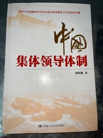 中国集体领导体制