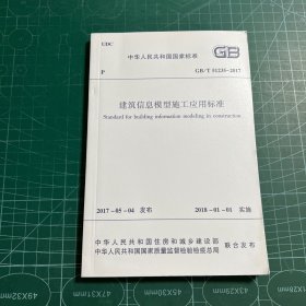 中华人民共和国行业标准:建筑信息模型施工应用标准
GB/T 51235 - 2017