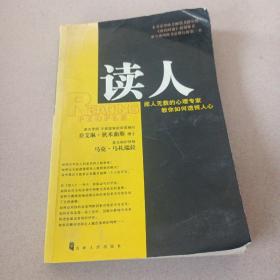 读人：阅人无数的心理专家教你如何透视人心