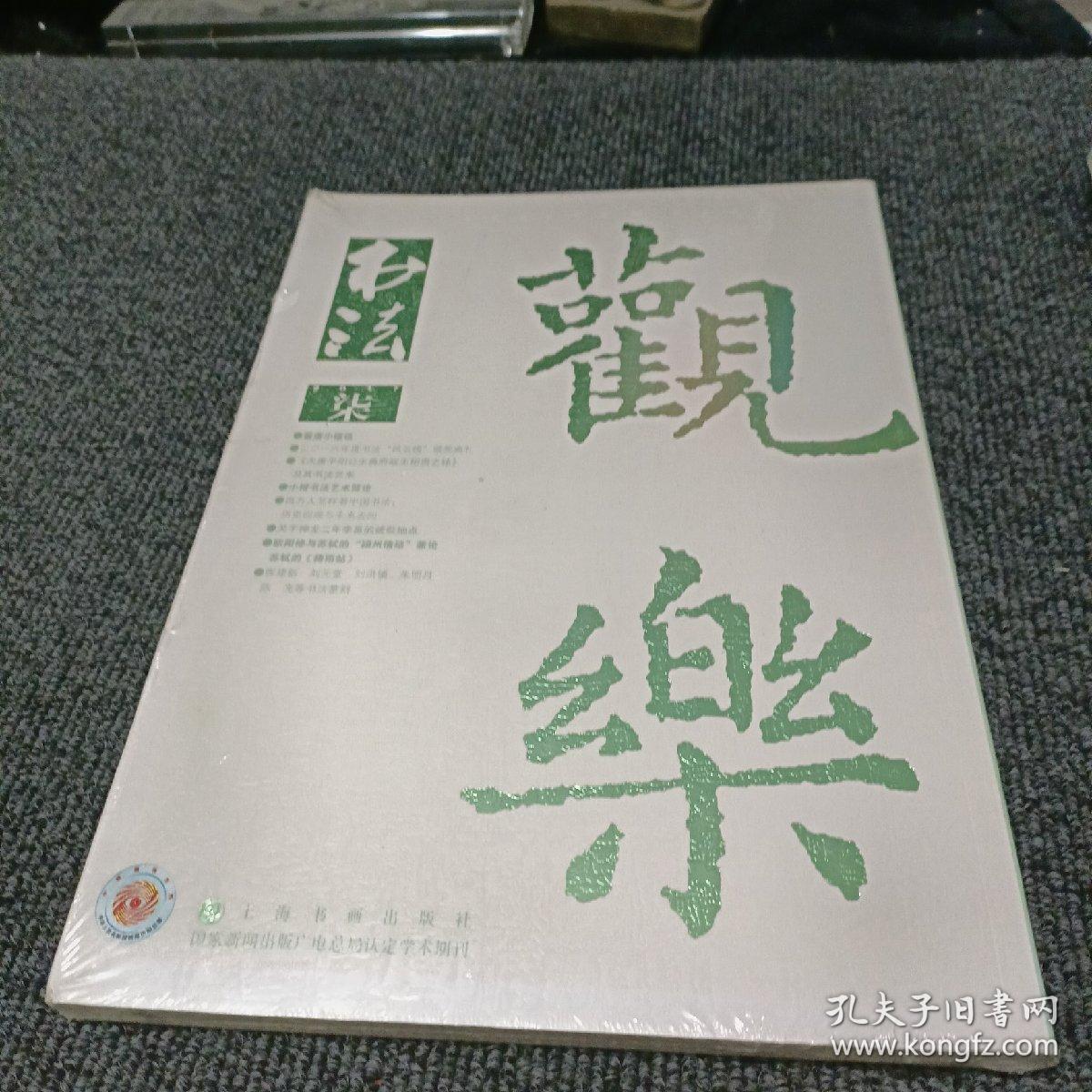 书法 2017总第334期 晋唐小楷选 小楷书法艺术简论