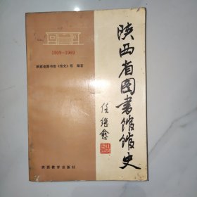 陕西省图书馆馆史