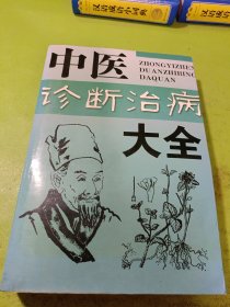 中醫(yī)診斷治病大全 如圖現(xiàn)貨速發(fā)