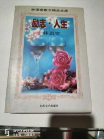 励志·人生：林语堂散文精品文库