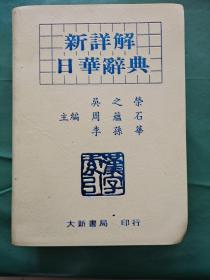 新详解日华辞典