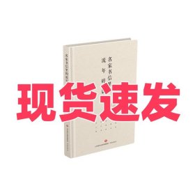 正版名家书信里的流年碎影戴永夏济南出版社9787548852926