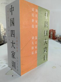 《中国四大家训》，一函全四册，上海古籍出版社2022年一版一印，定价218元，现售110