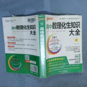 高中数理化生知识大全 第4次修订