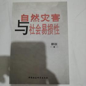 自然灾害与社会易损性