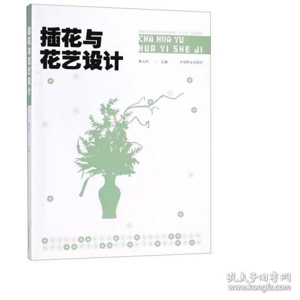 插花与花艺设计/国家林业和草原局职业教育“十三五”规划教材