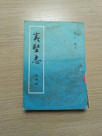 夷坚志，第四册，有水渍微脏，现货直发