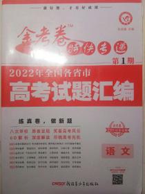 金考卷特快专递 第1期 语文（真题卷）高三高考总复习 2022高考真题试卷 2023版天星教育