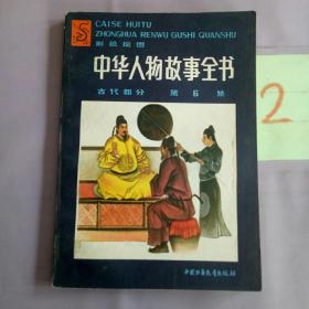 中华人物故事全书:彩色绘图.古代部分.第六集（书脊有裂痕）。