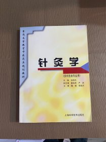 针灸学 (供中医类专业用）