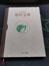 中国安溪茶叶宝典