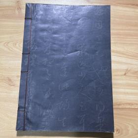 钦定三希堂法帖