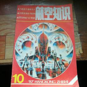 航空知识1987年10月号