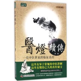 医灯续传：一位中医世家的临证真经（第2版）王幸福9787504673060中国科学技术出版社