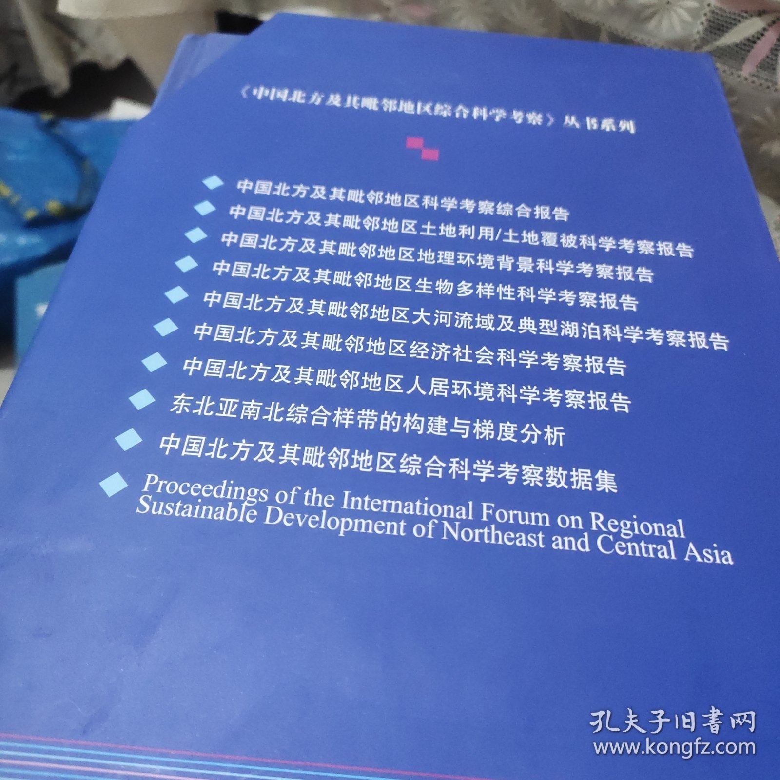 中国北方及其毗邻地区综合科学考察数据集(一整盒全10册合售)精装、人居环境科学考察报告、大河流城及典型湖泊科学考察报告、生物多样性考察、土地利用土地霞被科学、地理环境背景科学、科学考察、南北综合样带的构建与梯度分析、经济社会科学、还有一本英文